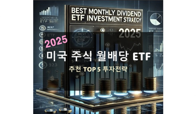 2025 미국 주식 월배당 ETF 추천 TOP 5 투자전략이라는 문구와 함께 동전 더미, 그래프, 투자 관련 아이콘이 배경에 있는 이미지