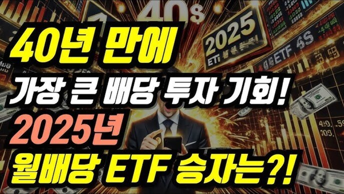 주식 차트와 달러 지폐, 정장을 입은 남성 이미지 위에 '40년 만에 가장 큰 배당 투자 기회! 2025년 월배당 ETF 승자는?!'이라는 문구가 강조되어 있음.